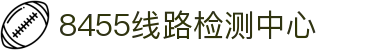 8455线路检测中心(中国)有限公司-Official website